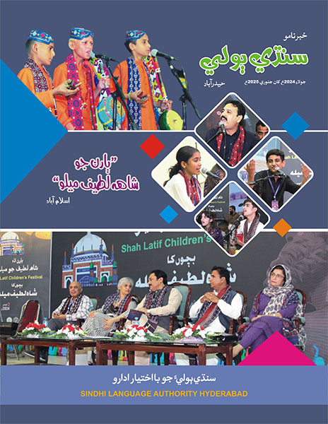 خبرنامو (جولائي 2024 کان جنوري 2025)