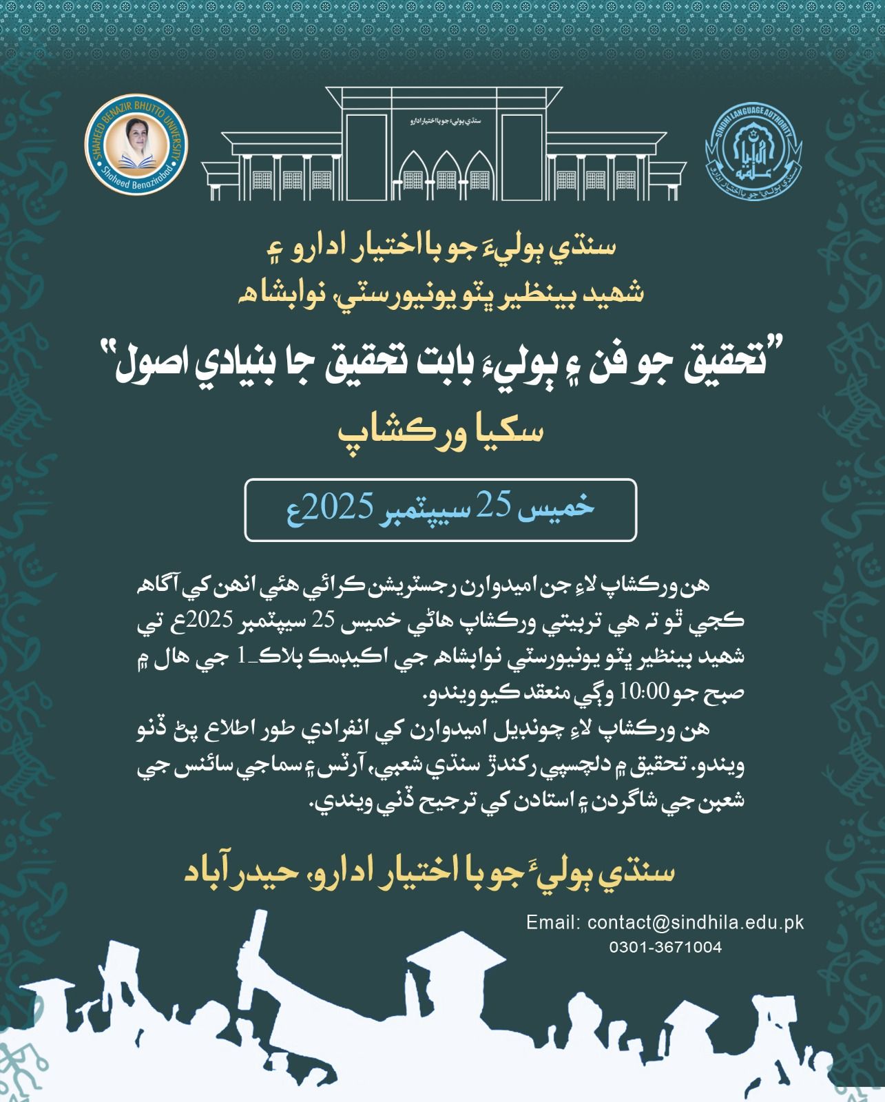 تحقيق جو فن ۽ ٻوليءَ بابت تحقيق جا بنيادي اصول-ورڪشاپ