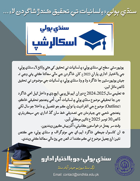 سنڌي ٻوليءَ ۽ لسانيات تي تحقيق ڪندڙ شاگردن لاءِ - سنڌي ٻولي اسڪالرشپ