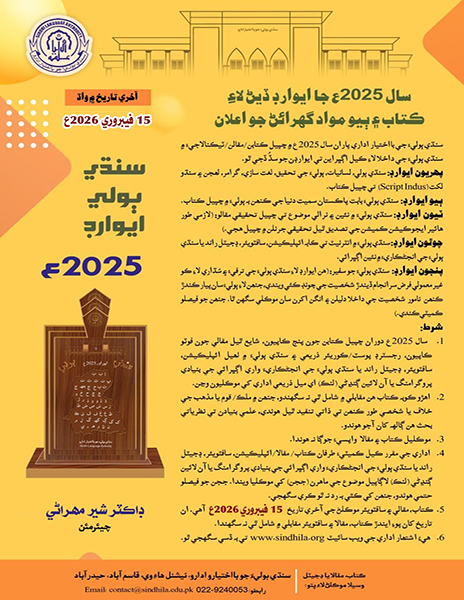 سنڌي ٻولي ايوارڊ 2025ع