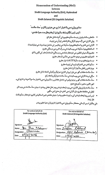 سنڌي ٻوليءِ جو بااختيار ادارو ۽ سنڌ سلامت