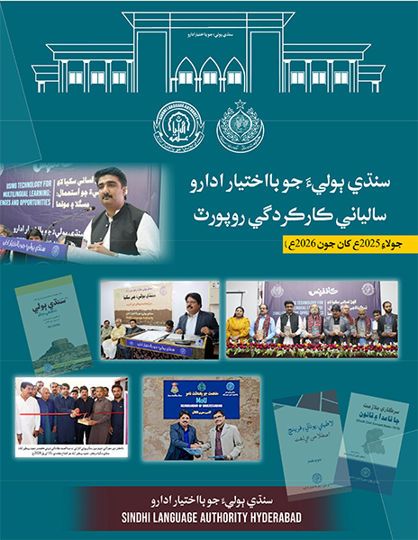 سالياني ڪارڪردگي رپورٽ-جولائي 2025ع کان جون 2026ع